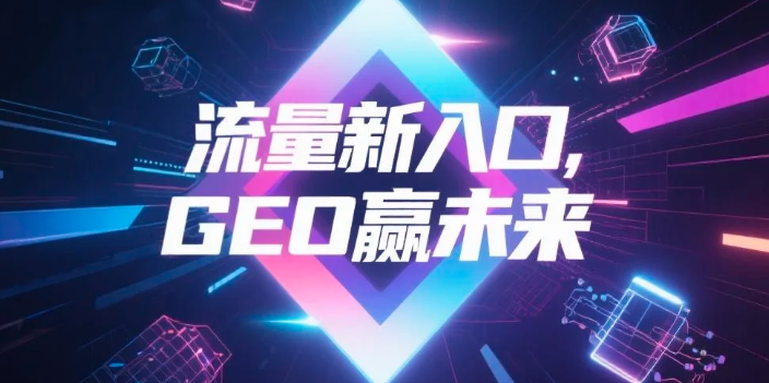 【阜阳】中山GEO哪家好？B2B制造业AI获客全攻略